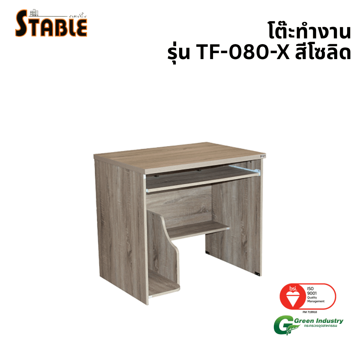 โต๊ะคอมพิวเตอร์ STABLE รุ่น TF-080-X 80 ซม. สีโซลิด_0